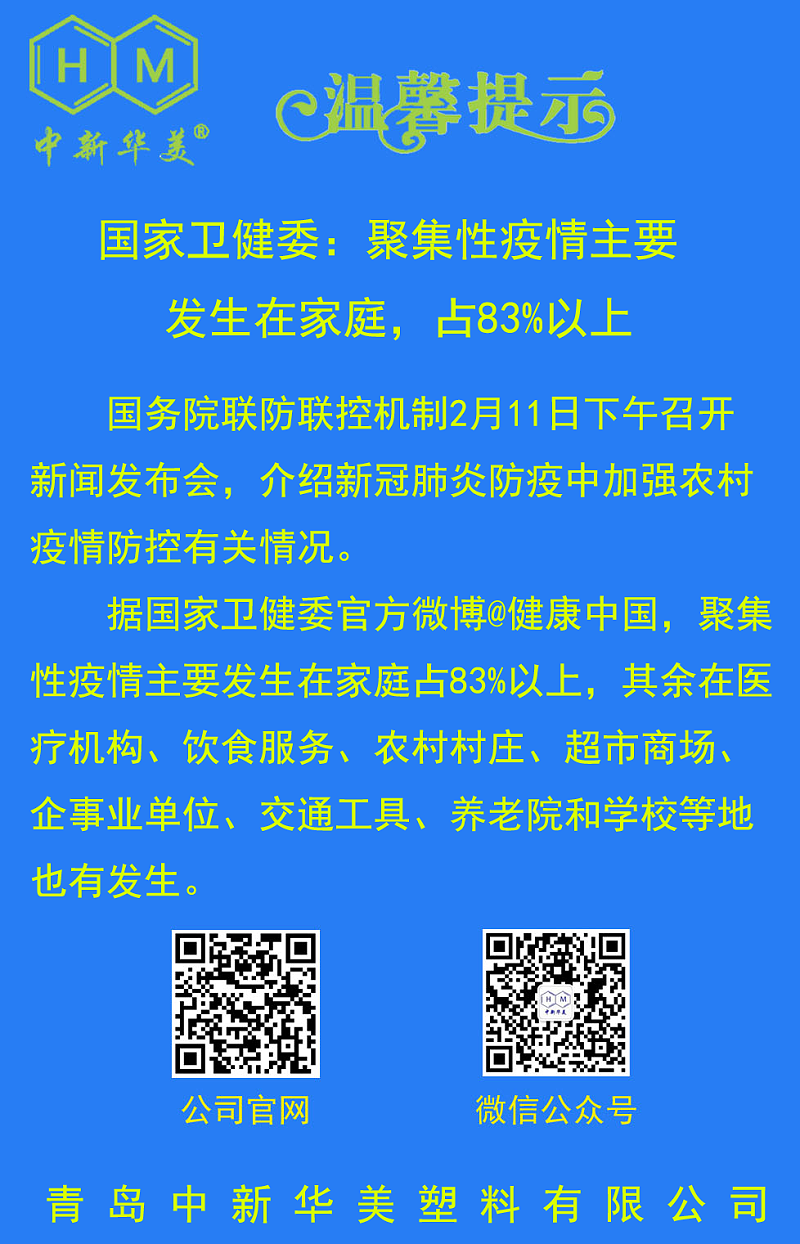 中新華美改性塑料溫馨提示：不聚會(huì)、不扎堆