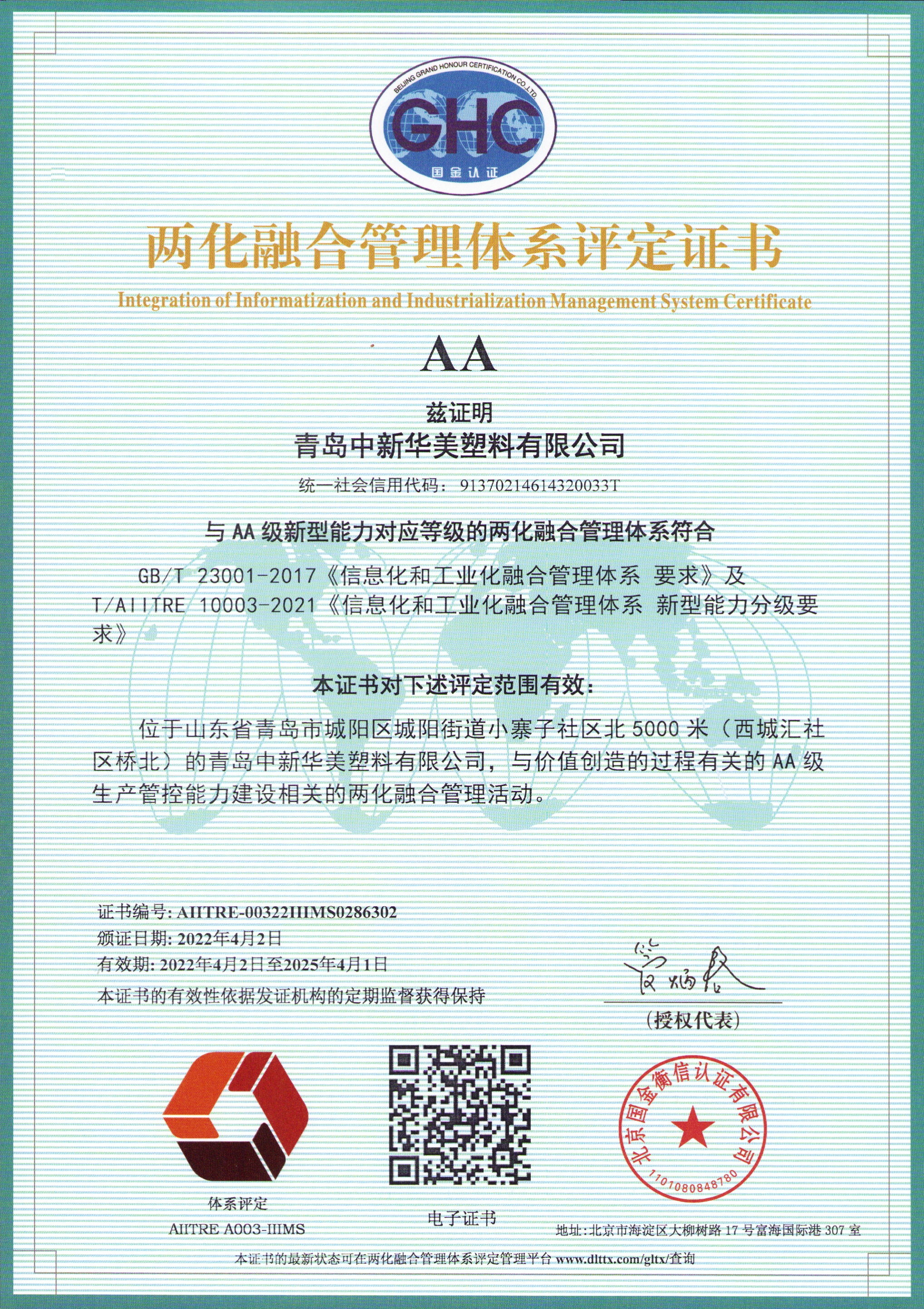 青島中新華美塑料有限公司順利通過國(guó)家工信部AA級(jí)兩化融合管理體系認(rèn)證