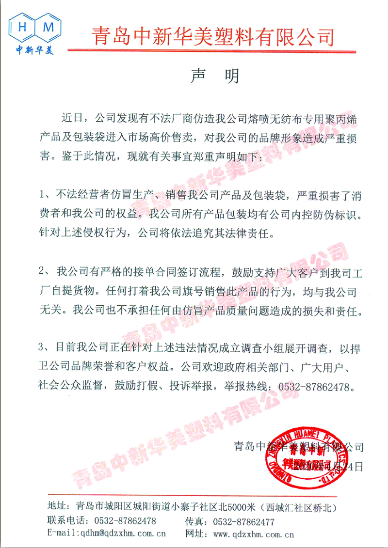 聲明：青島中新華美塑料有限公司將依法追究仿冒熔噴料和包裝袋不法廠商法律責(zé)任！