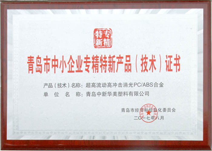 青島市中小企業(yè)專精特新產(chǎn)品（技術(shù)）證書--青島中新華美塑料有限公司