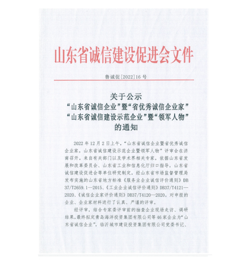 山東省誠(chéng)信建設(shè)促進(jìn)會(huì)公示