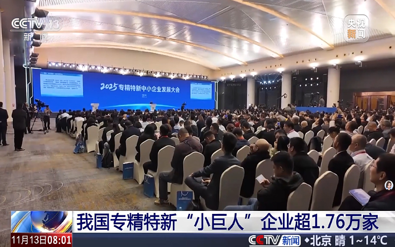 2025專精特新中小企業(yè)發(fā)展大會