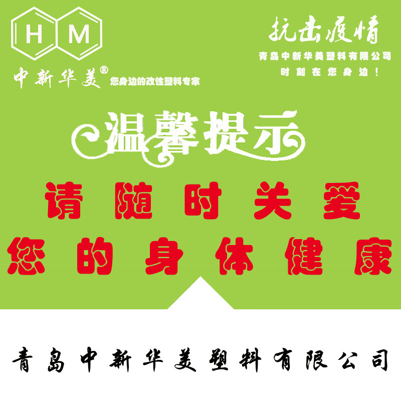 中新華美改性塑料溫馨提示：體溫超過37.3℃的病人要立即隔離觀察！