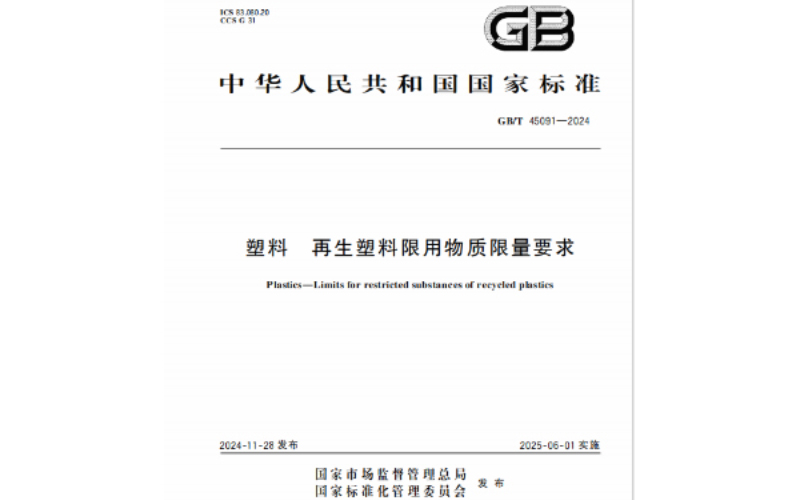 規(guī)范引領(lǐng)！國(guó)家標(biāo)準(zhǔn)GB/T 45091-2024《塑料 再生塑料限用物質(zhì)限量要求》正式發(fā)布