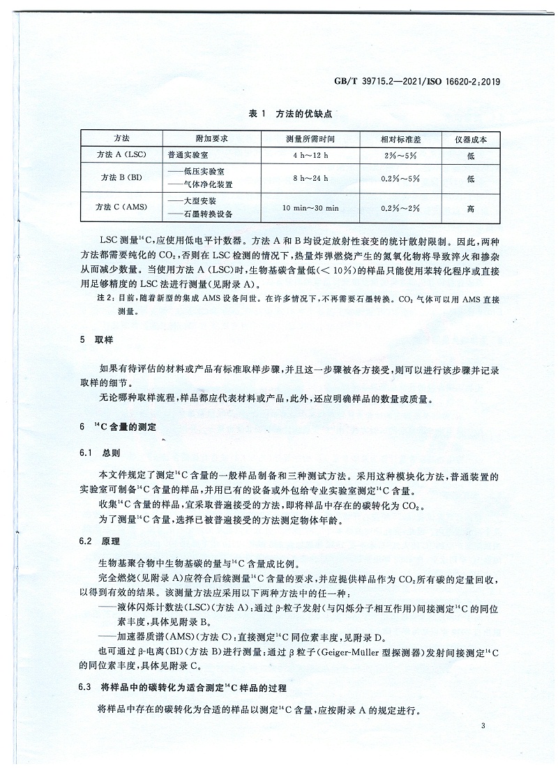 塑料 生物基含量第2部分：生物基碳含量的測(cè)定