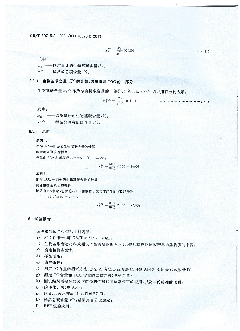 塑料 生物基含量第2部分：生物基碳含量的測(cè)定