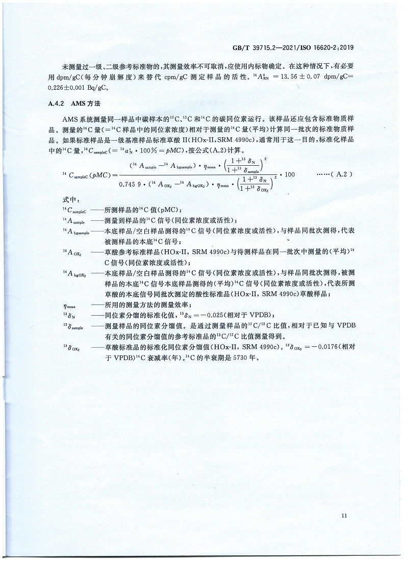 塑料 生物基含量第2部分：生物基碳含量的測(cè)定