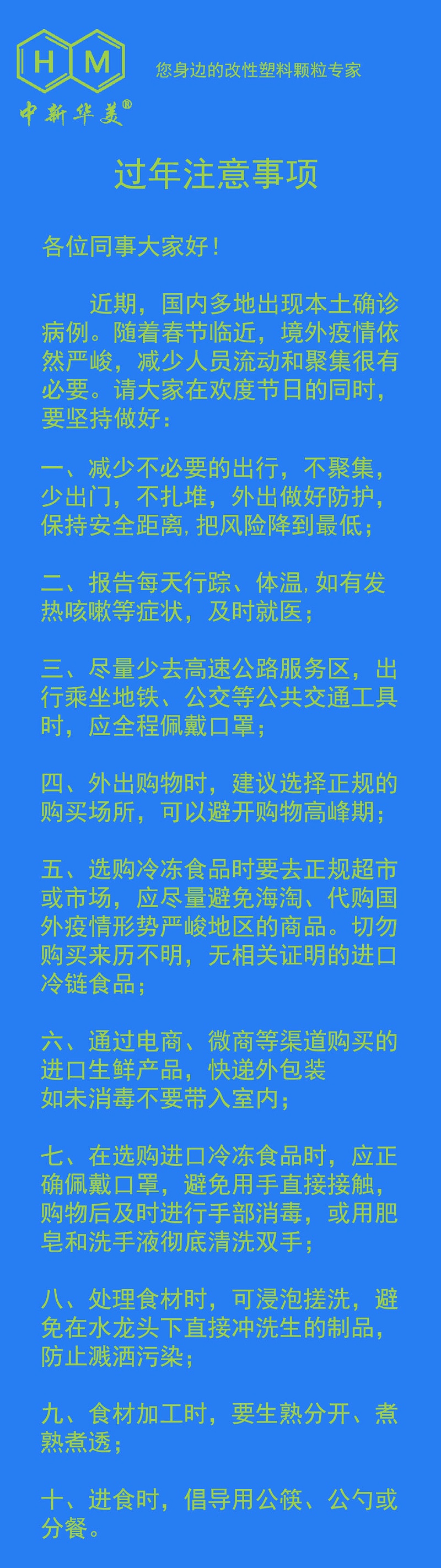 中新華美改性塑料溫馨提示：過(guò)年注意事項(xiàng)