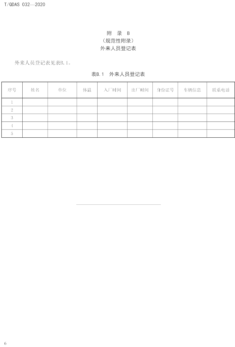 新型冠狀病毒肺炎疫情期間企業(yè)復(fù)工人員防護操作指南（試行）-中新華美改性塑料