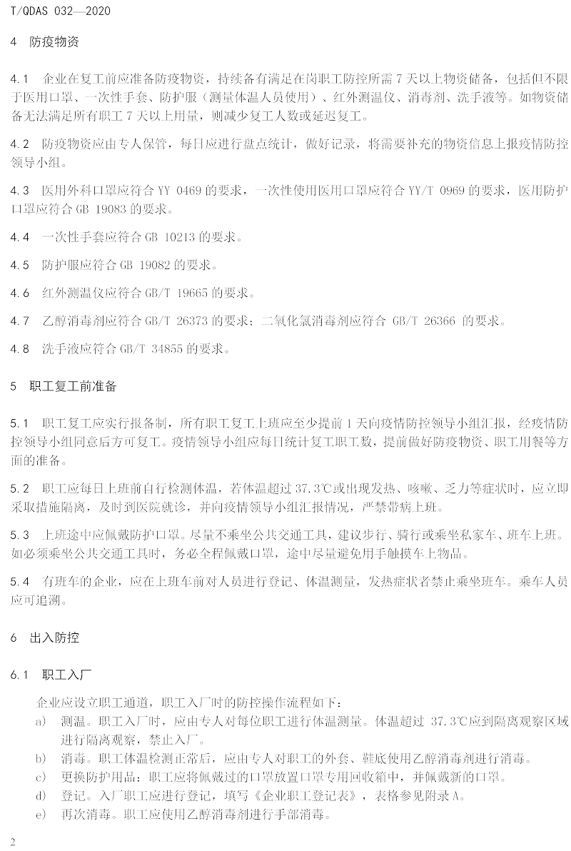 新型冠狀病毒肺炎疫情期間企業(yè)復(fù)工人員防護操作指南（試行）-中新華美改性塑料