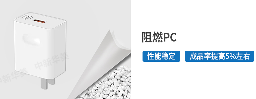 大牌手機充電器用阻燃PC料為安全用電保駕護航--中新華美改性塑料
