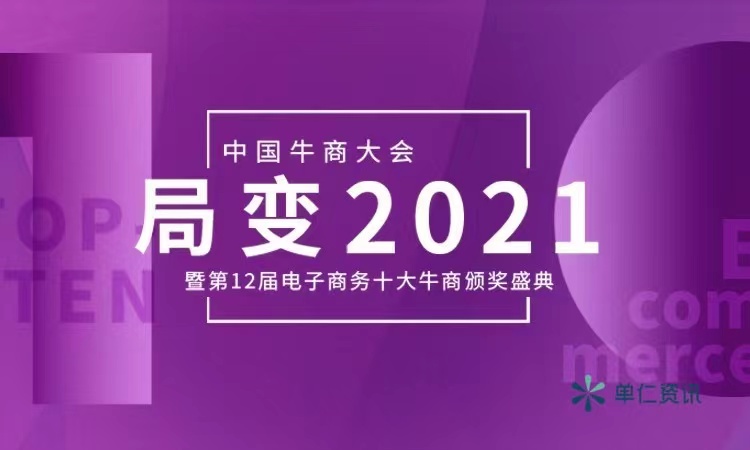 中國牛商大會暨第十二屆電子商務(wù)十大牛商頒獎盛典